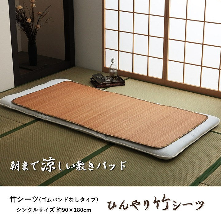 丈夫 ひんやり 竹 シーツ ネゴザ 涼しい 夏 抗菌防臭 消臭  シングル 90×180cm ゴムバンドなし 送料無料