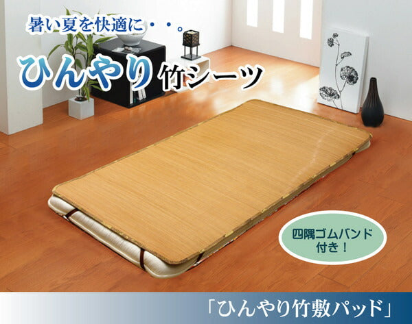 丈夫でひんやり 竹シーツ 『ひんやり竹 敷パッド』 ダブル 140×200cm（四方ゴムバンド付き） 送料無料