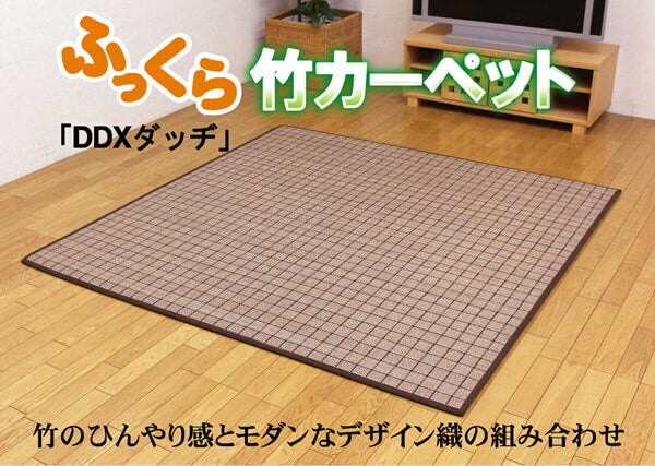 ふっくら 竹カーペット カラー糸使用 『DDXダッヂ』 180×180cm（中材:ウレタン13mm） 送料無料
