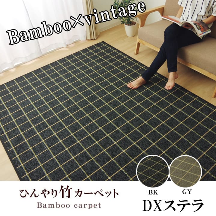 ラグ カーペット バンブー 竹  シンプル 『DXステラ』 約180×240cm 送料無料