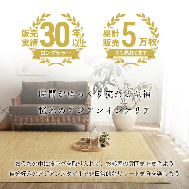 籐 ラグ カーペット 自然素材 ひんやり インドネシア産 むしろ 江戸間6畳 約261×352cm 送料無料