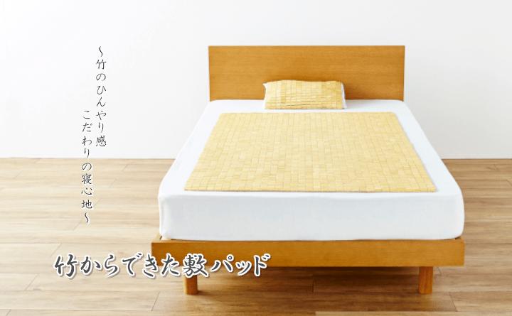 天然素材 『竹から出来た敷パッド』 45×45cm 枕用 送料無料