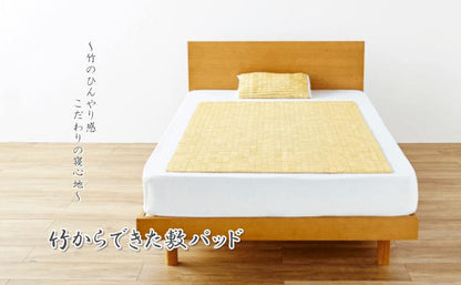天然素材 『竹から出来た敷パッド』 82×150cm セミシングル用 送料無料