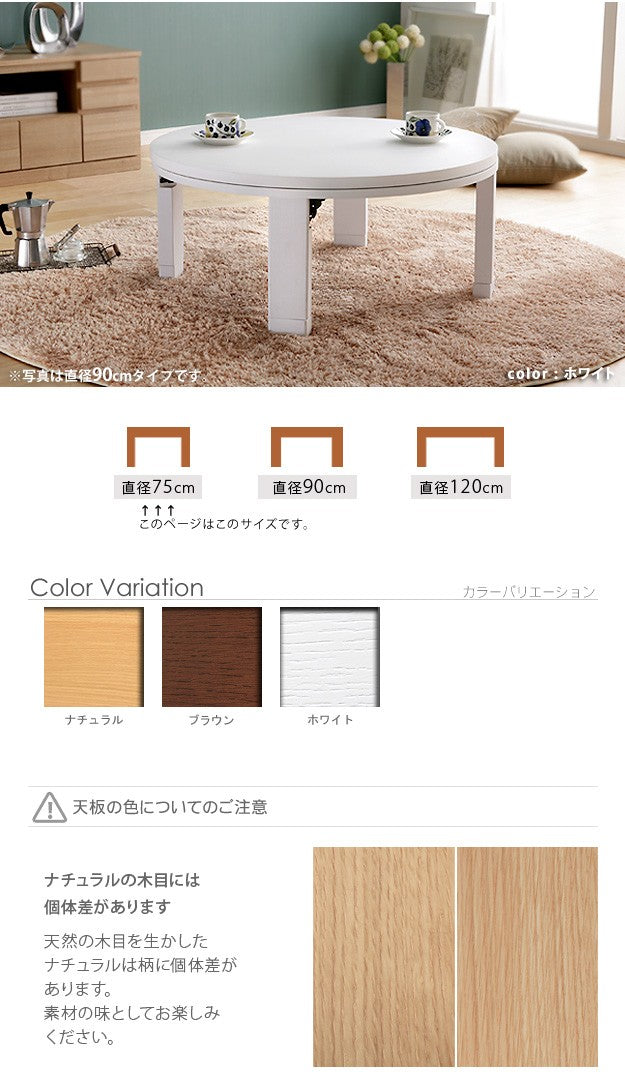 【新商品】こたつ 円形 天然木丸型折れ脚こたつ 75cm 折脚 継ぎ脚 高さ調整 丸テーブル ローテーブル 天然木 日本製 リモートワーク 在宅ワーク