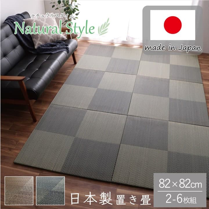 置き畳 ユニット畳 システム畳 国産 日本製 ナチュラルスタイル い草 消臭 抗菌防臭 市松 約82×82×2.3cm 4P 同色4枚組 送料無料