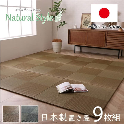 置き畳 ユニット畳 システム畳 国産 日本製 ナチュラルスタイル い草 消臭 抗菌防臭 市松 約82×82×2.3cm 9P 同色9枚組 送料無料