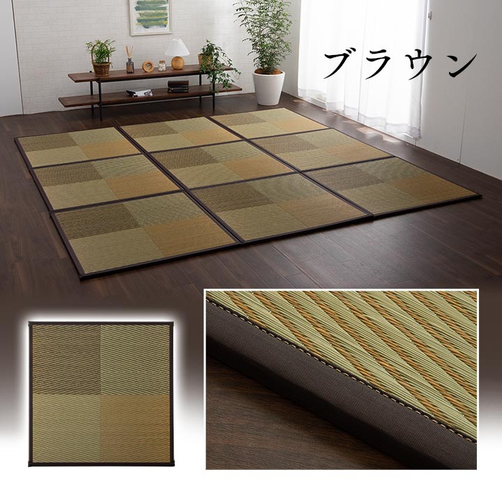 【新商品】畳 置き畳 ユニット畳 半畳 正方形 単品 い草 システム畳 ジョイントマット プレイマット フロアマット 消臭 抗菌防臭 市松 約82×82×1.7cm 単品 送料無料