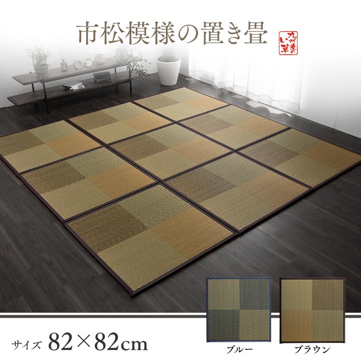 【新商品】畳 置き畳 ユニット畳 半畳 正方形 単品 い草 システム畳 ジョイントマット プレイマット フロアマット 消臭 抗菌防臭 市松 約82×82×1.7cm 6P 同色6枚組 送料無料
