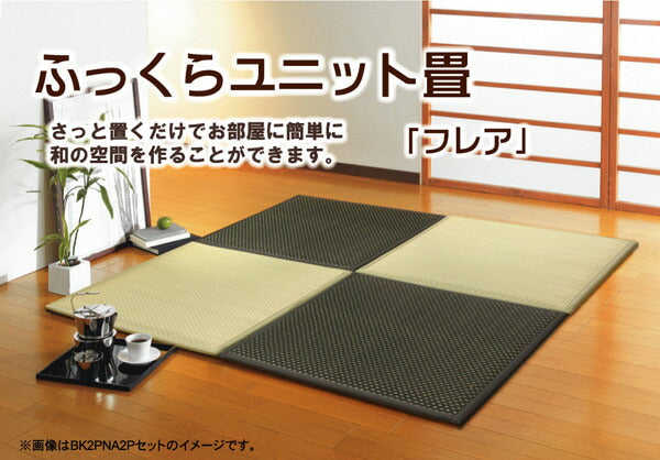 置き畳 ユニット畳 『フレア』 ナチュラル 82×82×2.3cm（4枚1セット）（中材:低反発ウレタン+フェルト） 送料無料