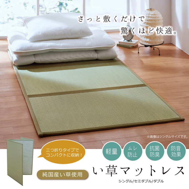 【新商品】マットレス シングル 三つ折り い草 置き畳 国産 『い草マットレス』 約100×210cm （裏:不織布） 送料無料