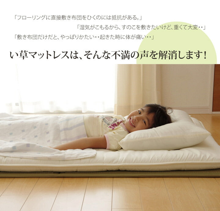 【新商品】マットレス セミダブル 三つ折り い草 置き畳 国産 『い草マットレス』 約120×210cm （裏:不織布） 送料無料