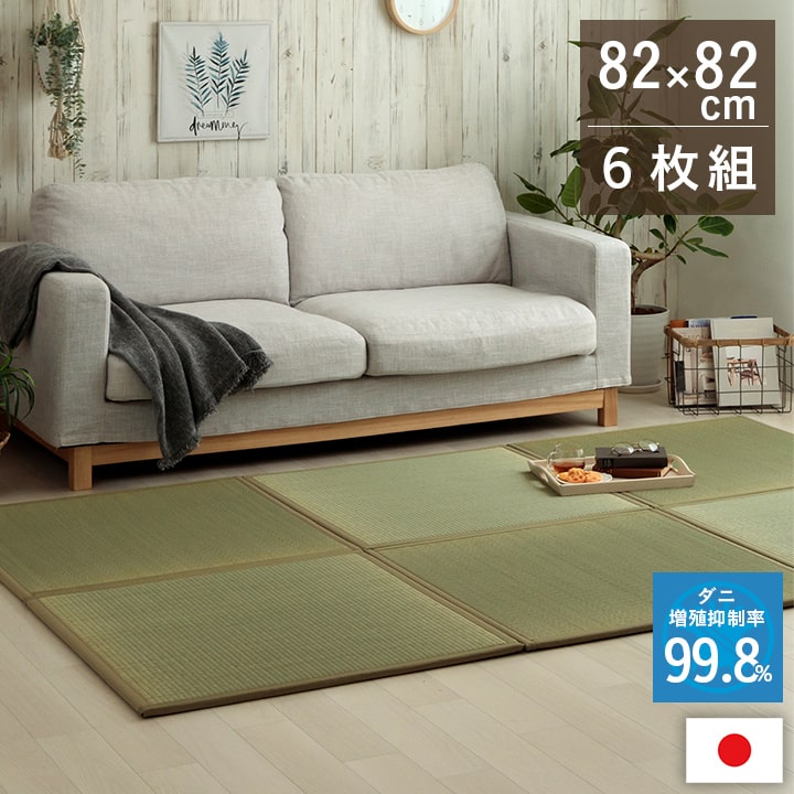 置き畳 い草 日本製 消臭 抗菌防臭 ダニ増殖抑制 無地 約82×82×1.8cm 6P 6枚組 送料無料