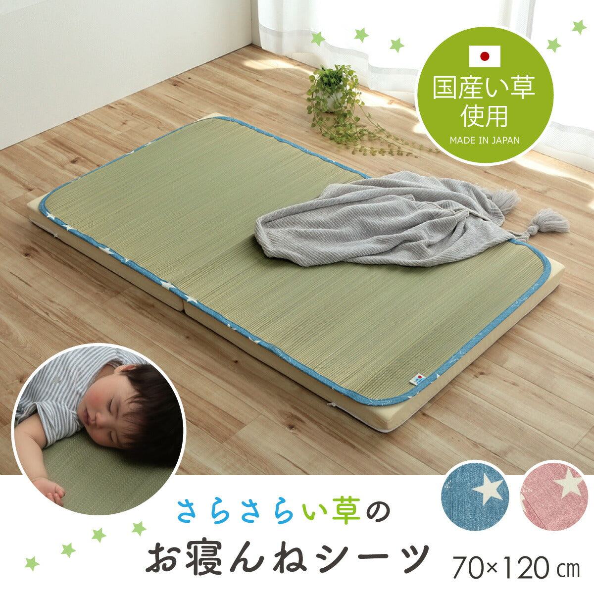 日本製 い草 い草シーツ 子供用 お昼寝 シンプル 星柄 約70×120cm 送料無料