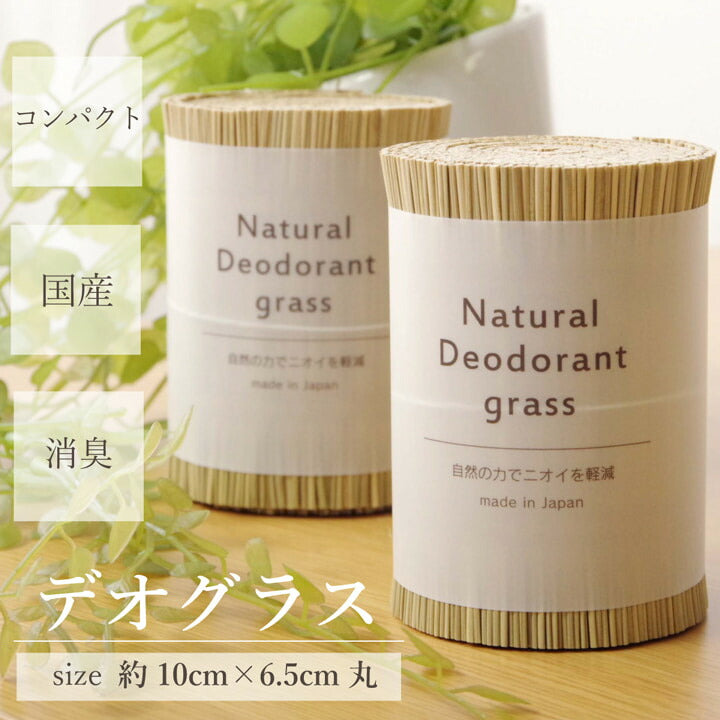 日本製 国産 消臭剤 い草 天然素材 デオグラス 帯白 約10×6.5cm丸 送料無料