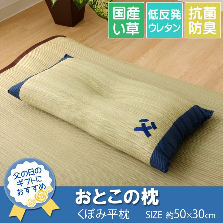 枕 まくら い草枕 消臭 ピロー 国産 『おとこの枕 くぼみ平枕』 約50×30cm 中材:低反発ウレタンチップ 送料無料