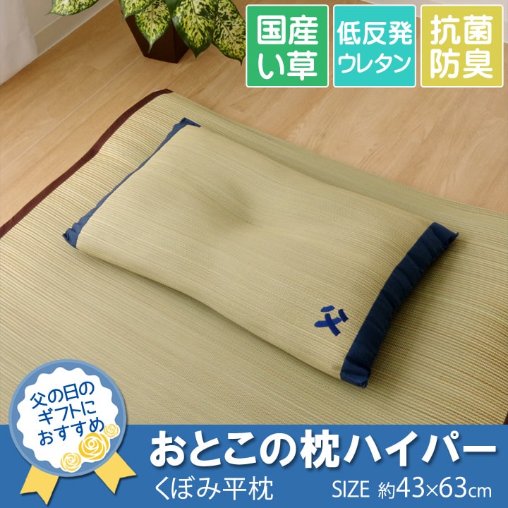 枕 まくら い草枕 消臭 ピロー 国産 『おとこの枕 ハイパー』 約43×63cm 中材:低反発ウレタンチップ 送料無料