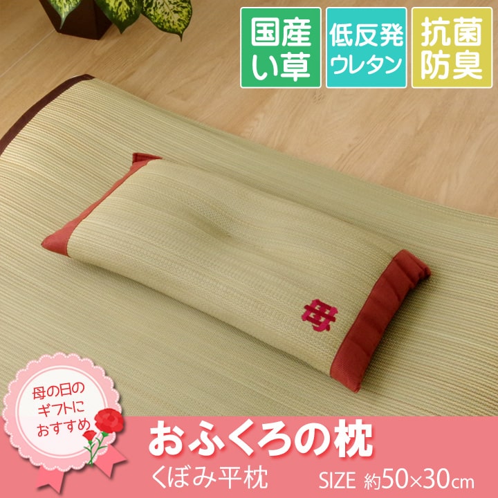 枕 まくら い草枕 消臭 ピロー 国産 『おふくろの枕 くぼみ平枕』 約50×30cm 中材:低反発ウレタンチップ 送料無料