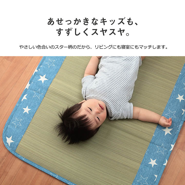 日本製 い草 い草マット 子供用 お昼寝 シンプル 星柄 約70×120cm 送料無料