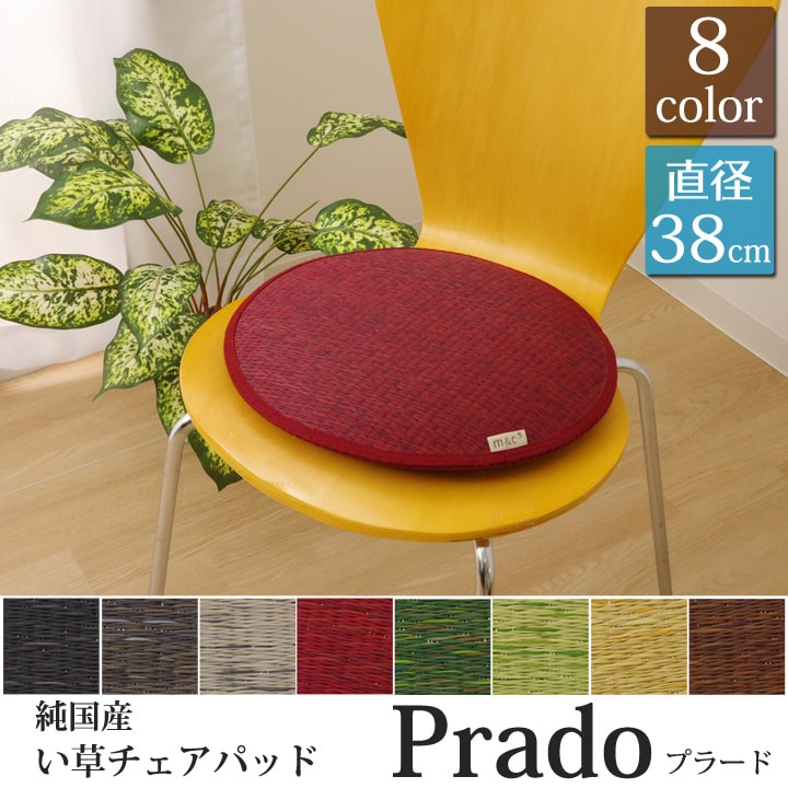 【新商品】チェアパッド クッション 国産 無地 い草 い草クッション 円形 『プラード』 約38cm丸 中材:チップウレタン 送料無料