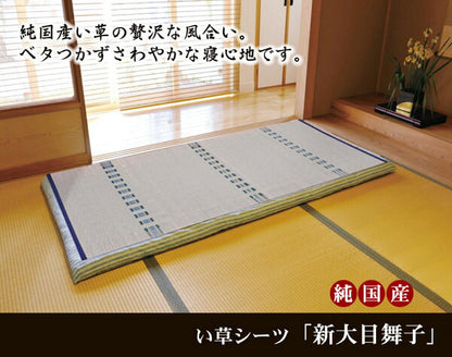 純国産 い草のシーツ（寝ござ） 『新大目舞子』 シングル約88×180cm 送料無料