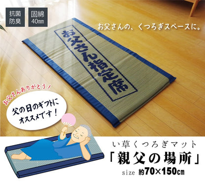 固わた40mm入り い草ごろ寝フリーマット（おやじの場所) 『大和』 約70×150cm 送料無料