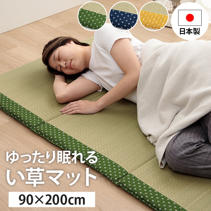 【新商品】寝具 マット マットレス い草 コンパクト 調湿効果 抗菌防臭 90×200cm 送料無料