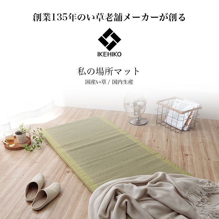【新商品】寝具 マット マットレス い草 国産 日本製 ボリューム くつろぎ プレゼント ギフト ラッピング 吸汗 調湿 消臭 お手入れ簡単 約70×150cm 送料無料