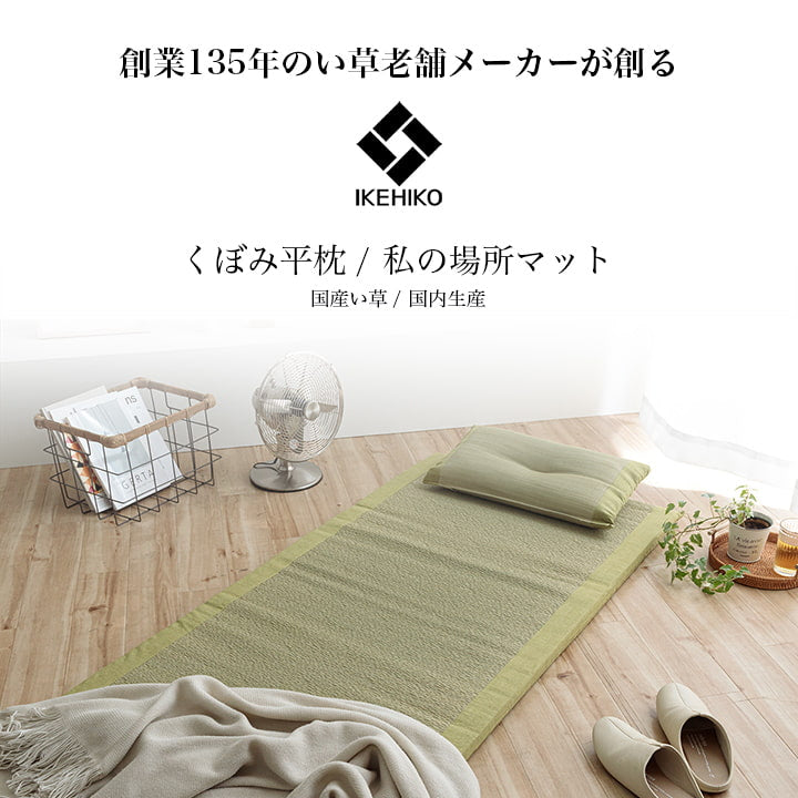 【新商品】寝具 マット マットレス 枕 セット い草 国産 日本製 ボリューム くつろぎ プレゼント ギフト ラッピング 吸汗 調湿 消臭 お手入れ簡単 マット約70×150cm 枕約50×30cm 送料無料