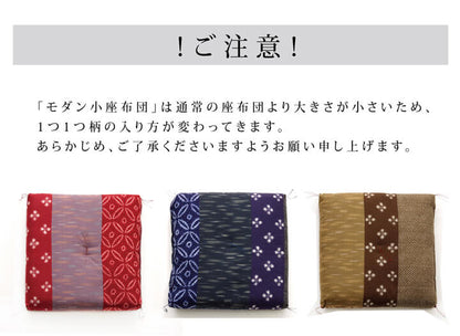 座布団 小座布団 綿100% 国産 和柄 『モダン 小座布団』 側サイズ（約40×40cm） 製品サイズ（約37×37cm） 2枚組 送料無料