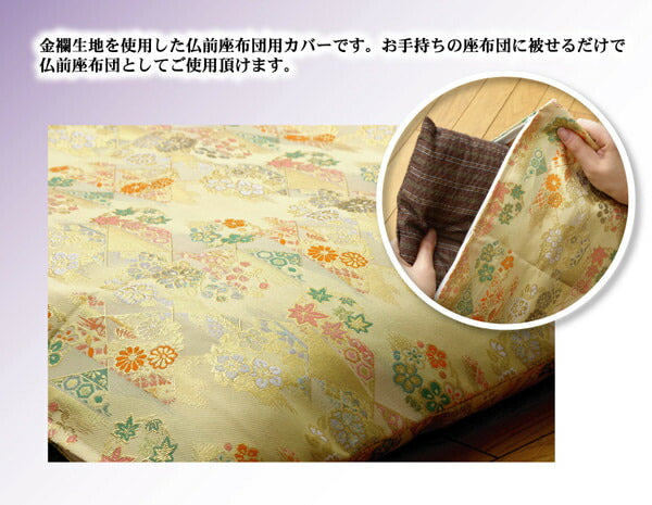 金襴御前（仏前）座布団カバー 『京菊（きょうぎく）カバー』 約57×62cm（銘仙判55×59cm用） 送料無料