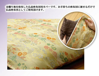 金襴御前（仏前）座布団カバー 『京菊（きょうぎく）カバー』 約57×62cm（銘仙判55×59cm用） 送料無料