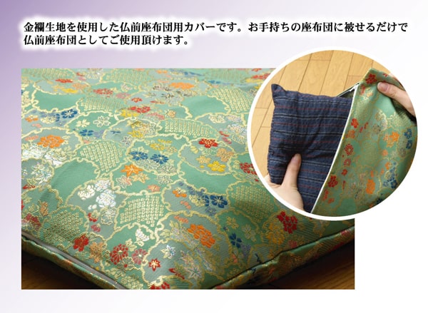 金襴御前（仏前）座布団カバー 『秋華（しゅうか）カバー』 約62×64cm（八端判59×63cm用） 送料無料