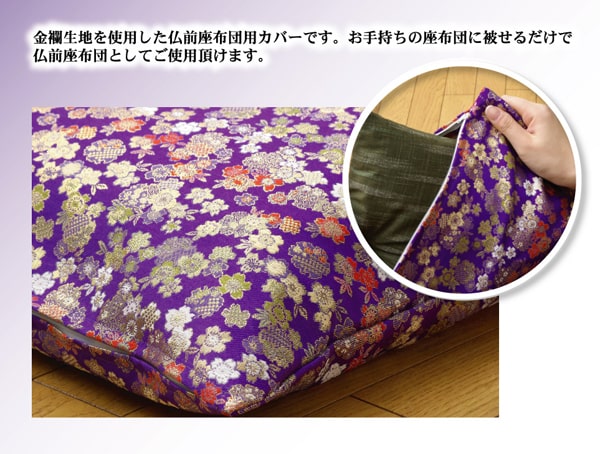 金襴御前（仏前）座布団カバー 『春祐（しゅんゆう）カバー』 約57×62cm（銘仙判55×59cm用） 送料無料