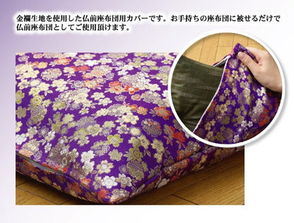 金襴御前（仏前）座布団カバー 『春祐（しゅんゆう）カバー』 約57×62cm（銘仙判55×59cm用） 送料無料