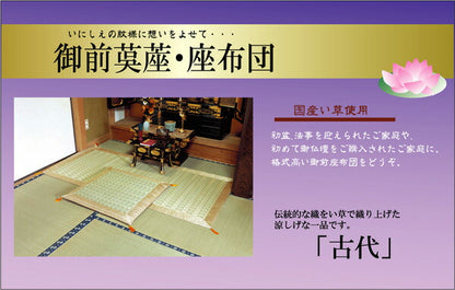 純国産 掛川織 い草御前（仏前）ござ 『古代』 約88×120cm 送料無料
