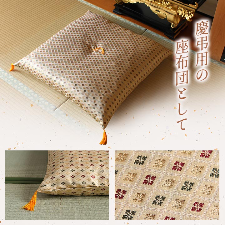 日本製 御前座布団 金襴 盆 法事 仏前 豪華 クッション性 約70×70cm 送料無料 - 【公式】allecore(アレコレ) 家具インテリア・生活雑貨のオンライン通販