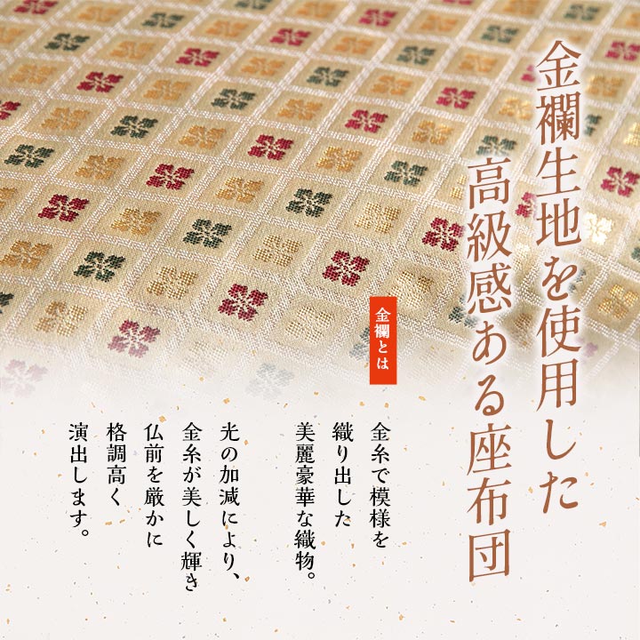 日本製 御前座布団 金襴 盆 法事 仏前 豪華 クッション性 約70×70cm 送料無料 - 【公式】allecore(アレコレ) 家具インテリア・生活雑貨のオンライン通販