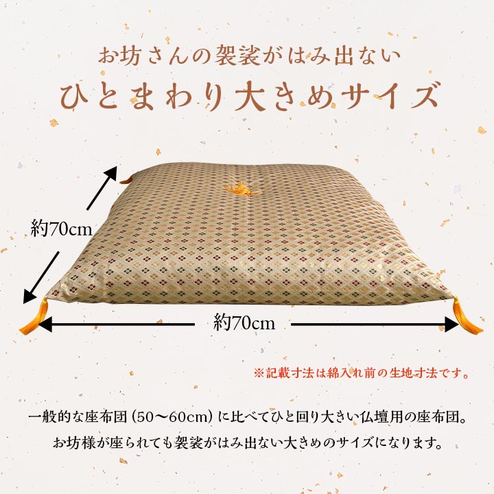 日本製 御前座布団 金襴 盆 法事 仏前 豪華 クッション性 約70×70cm 送料無料 - 【公式】allecore(アレコレ) 家具インテリア・生活雑貨のオンライン通販