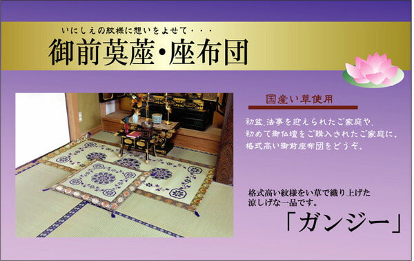 純国産 袋織 い草御前（仏前）ござ 『ガンジー』 約88×180cm 送料無料