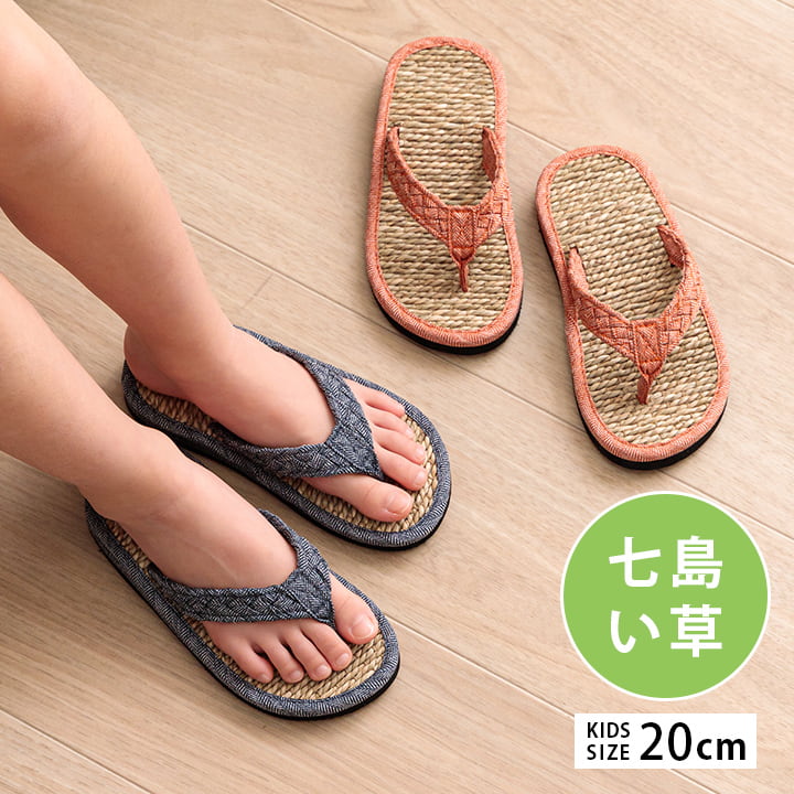 草履 子供 キッズ 七島い草 ベトナム製 さらさら シンプル 20cm(適応サイズ16～18cm) 送料無料