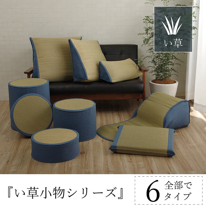 【新商品】い草 スツール クッション 腰掛け さらさら 消臭 シンプル 約40R×45cm 送料無料