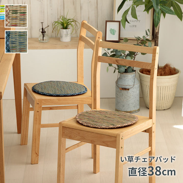 【新商品】クッション チェアパッド い草 チェック柄 調湿 空気清浄 お手入れ簡単 約35丸cm 送料無料
