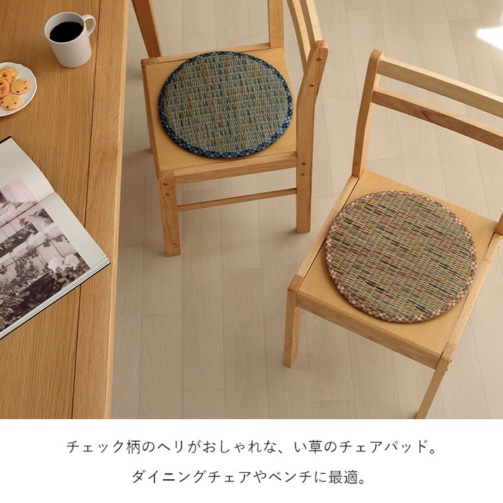【新商品】クッション チェアパッド い草 チェック柄 調湿 空気清浄 お手入れ簡単 約35丸cm 送料無料