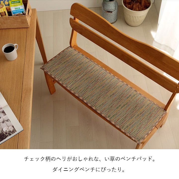 クッション ベンチパッド い草 チェック柄 調湿 空気清浄 お手入れ簡単 約35×100cm 送料無料