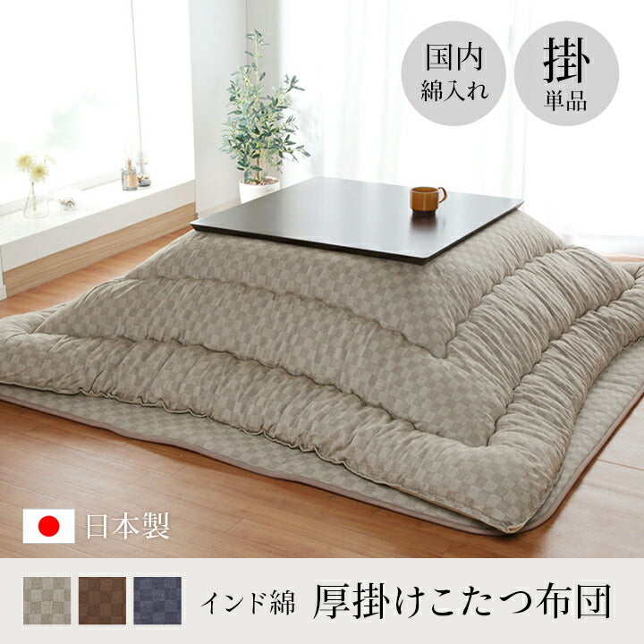 こたつ布団 単品 ふっくら 日本製 格子柄 シンプル 長方形 約205×345cm 送料無料 - 【公式】allecore(アレコレ) 家具インテリア・生活雑貨のオンライン通販