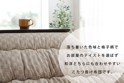 こたつ布団 単品 ふっくら 日本製 格子柄 シンプル 長方形 約205×345cm 送料無料 - 【公式】allecore(アレコレ) 家具インテリア・生活雑貨のオンライン通販