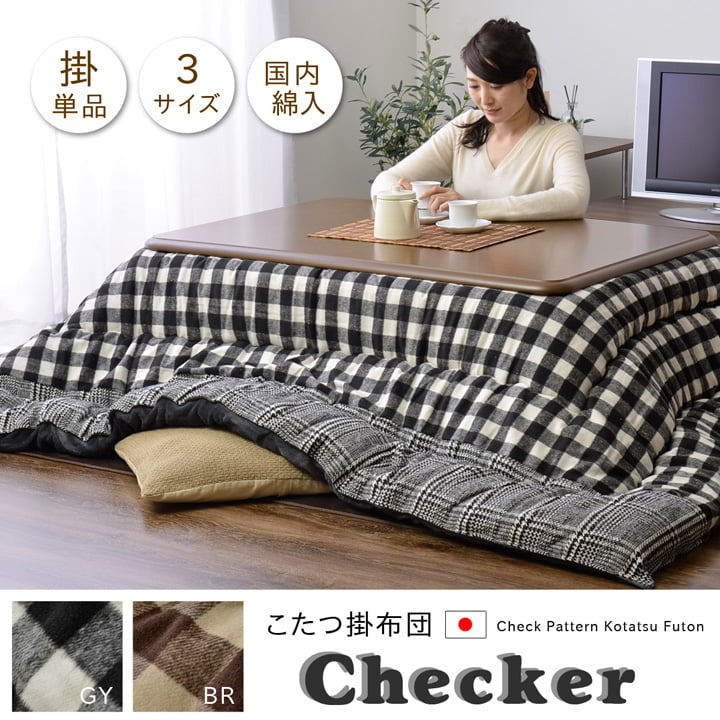 チェック柄 こたつ布団 正方形 掛け単品 『チェッカー』 約205×205cm 送料無料