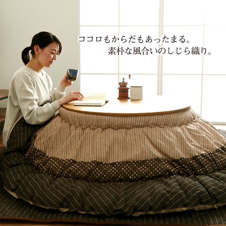 こたつ布団 掛敷セット 円形 セット  しじら織り 約225cm丸 送料無料