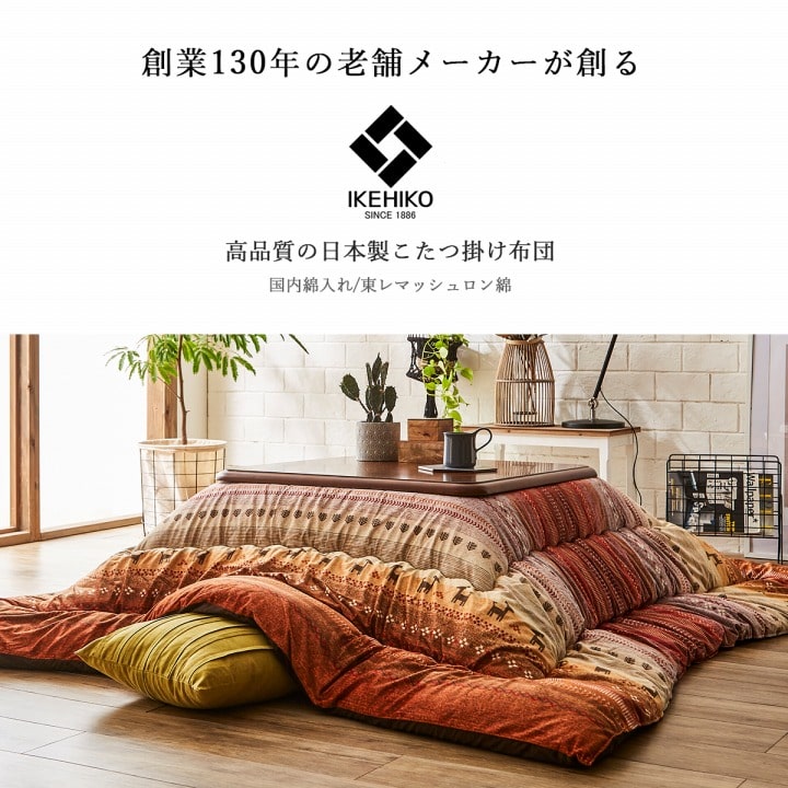 ギャッベ柄 こたつ布団 正方形 掛け単品  約205×205cm 送料無料