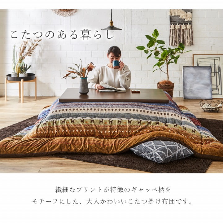 ギャッベ柄 こたつ布団 長方形大 掛け単品  約205×285cm 送料無料